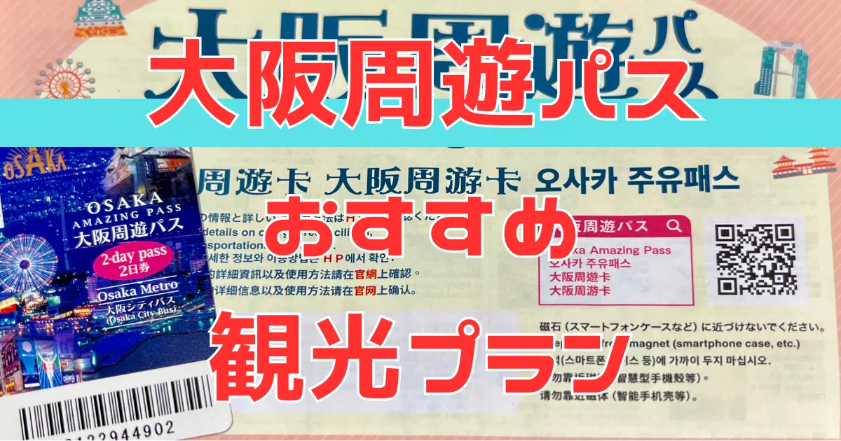 【1万円お得!!】大阪周遊パスで 2 日間大阪を遊び尽くすおすすめ観光プラン