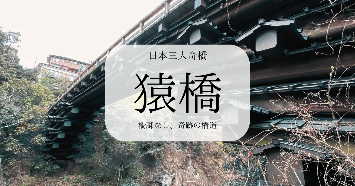 山梨の秘境、猿橋〜橋脚の無い奇跡の構造、日本三大奇橋と美しい景観〜