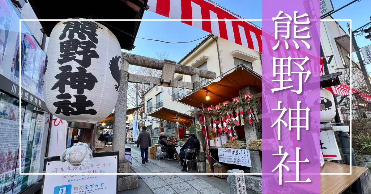 地元民イチ推し！川越・小江戸観光するなら「熊野神社」に行ってみて！ご利益とインスタ映え間違いなしの穴場スポット