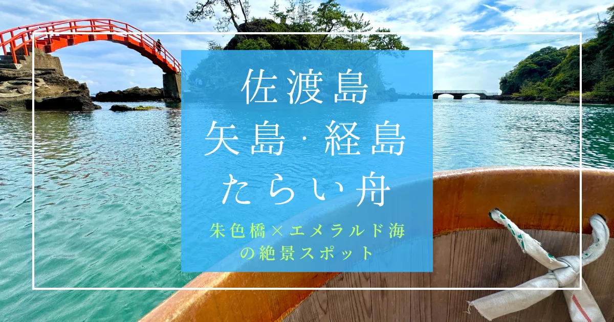 地元民おすすめ！佐渡島のたらい舟は矢島・経島がベスト！朱色橋×エメラルド海の絶景スポット