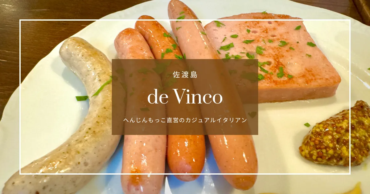 佐渡島に来たら絶対行くべき！へんじんもっこ直営の絶品イタリアン de Vinco<デビンコ>