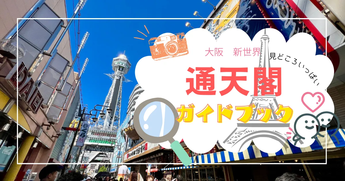 通天閣ガイドブック〜絶景＆絶叫！タワーの見どころからお得な情報まで【入場料最大10%OFF】