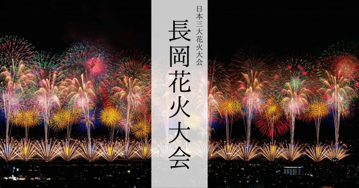 8月3日 長岡花火 北エリア２枚 ガタチラ