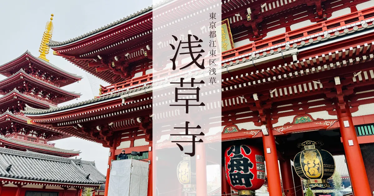 東京浅草「浅草寺」正月の盛り上がりは最高潮！スカイツリーとセットでも楽しい世界有数の観光名所