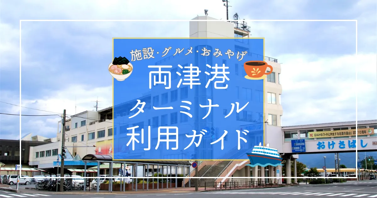 佐渡島 両津港！佐渡汽船フェリーターミナル利用ガイド｜施設・グルメ・お土産情報を徹底解説！知って得する穴場スポットも