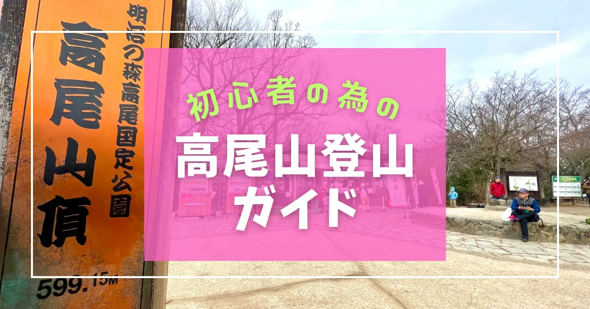 絶対に失敗しない初心者の為の高尾山登山ガイド