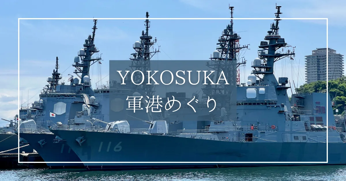 YOKOSUKA軍港めぐりクルーズで見られる艦船まとめ｜海上自衛隊・アメリカ海軍の艦船勢揃い！最新鋭の護衛艦や潜水艦も！