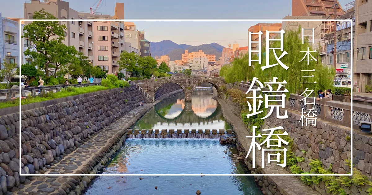 長崎観光の超定番「眼鏡橋」の魅力を現地取材で徹底紹介！歴史・絶景から行き方、周辺穴場グルメまで