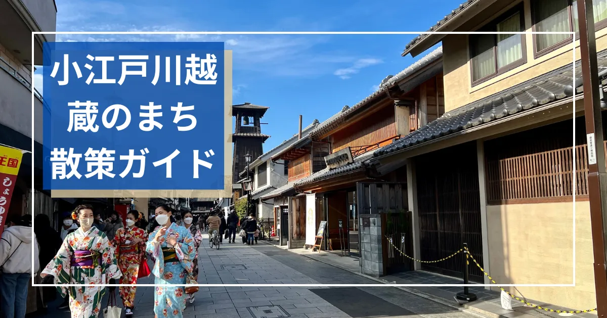 小江戸川越の蔵のまち散策ガイド！江戸情緒漂う5つの人気スポットを紹介。世界一有名な日本のスタバもここ小江戸に？！