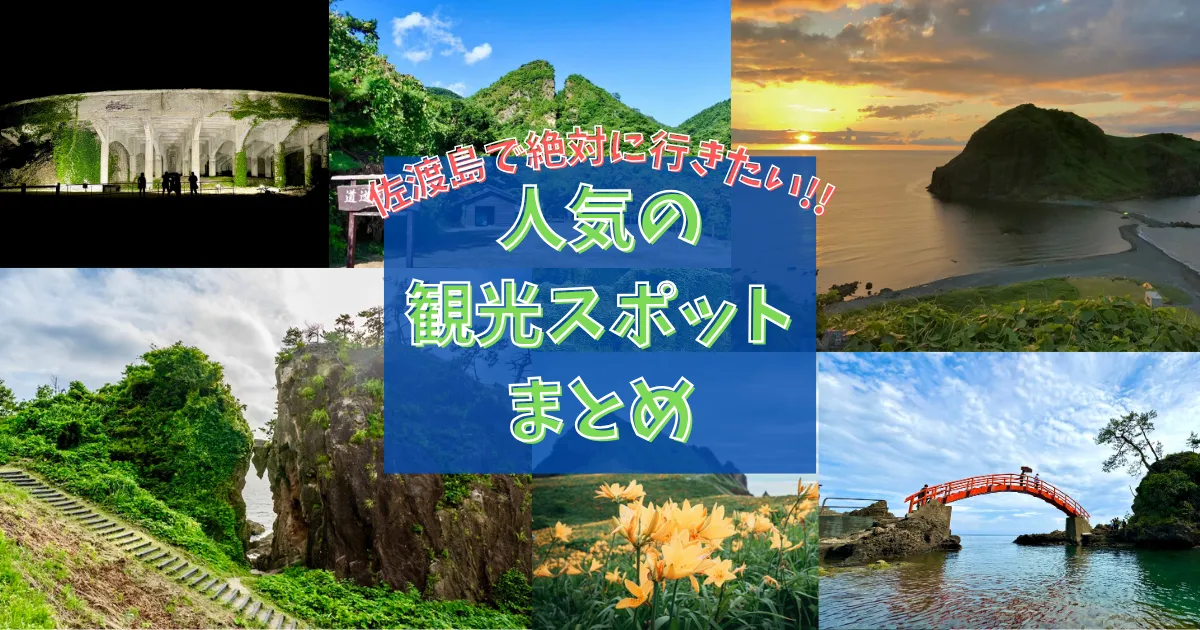 佐渡島で絶対に行きたい!!人気の観光スポットまとめ