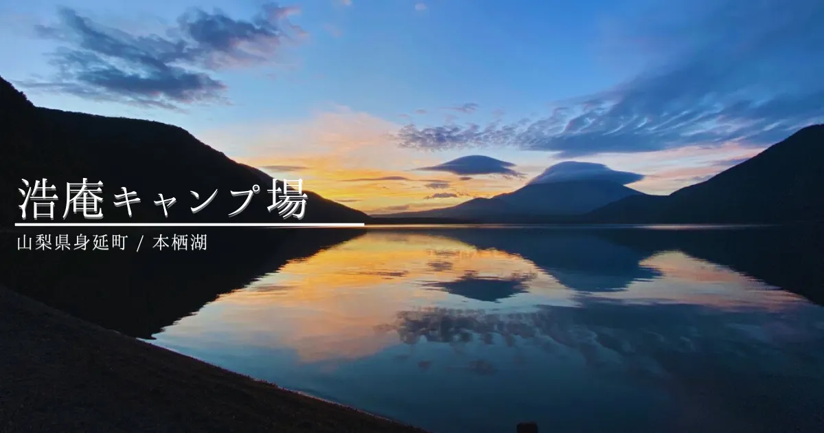 富士山と本栖湖の絶景！日の出が美しすぎる「浩庵キャンプ場」