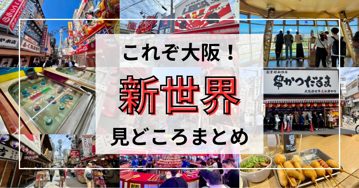 大阪・新世界の観光スポットまとめ！通天閣、串カツなど、抑えておけば間違い無しの見どころを厳選して紹介！