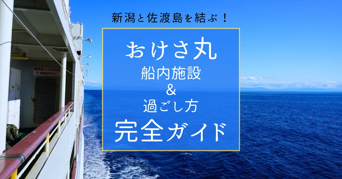 新潟と佐渡島を結ぶ！おけさ丸船内施設＆過ごし方完全ガイド