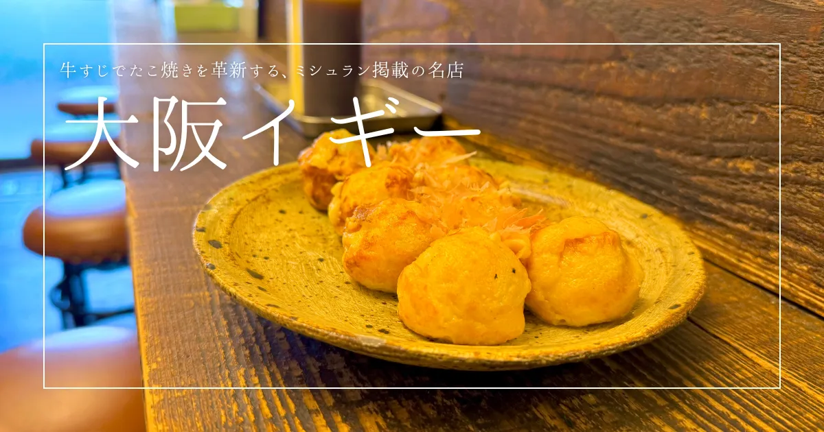 たこ焼きを超えた?!大阪イギーのすじ焼きが奇跡の逸品！ミシュラン掲載の実力店が十三で起こす魔法の味