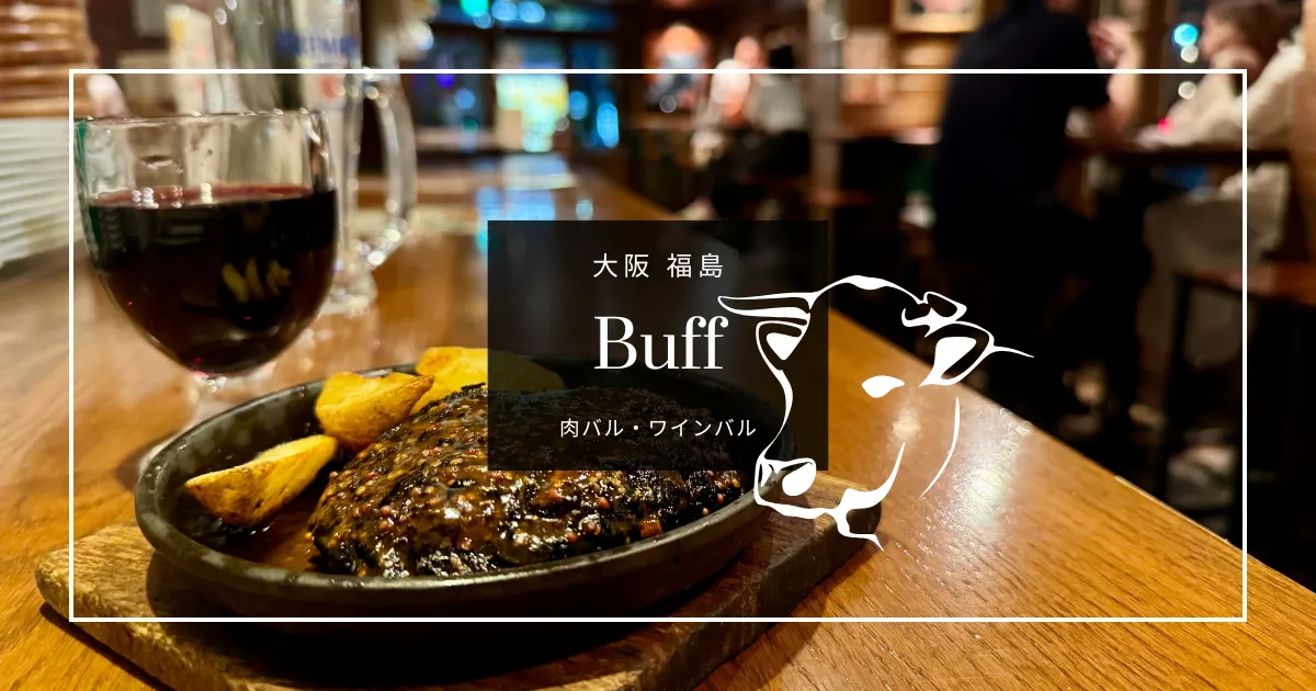 肉肉肉!!大阪福島の肉バル Buff は毎日が肉祭り！ワイン飲み放題1500円の超破格店