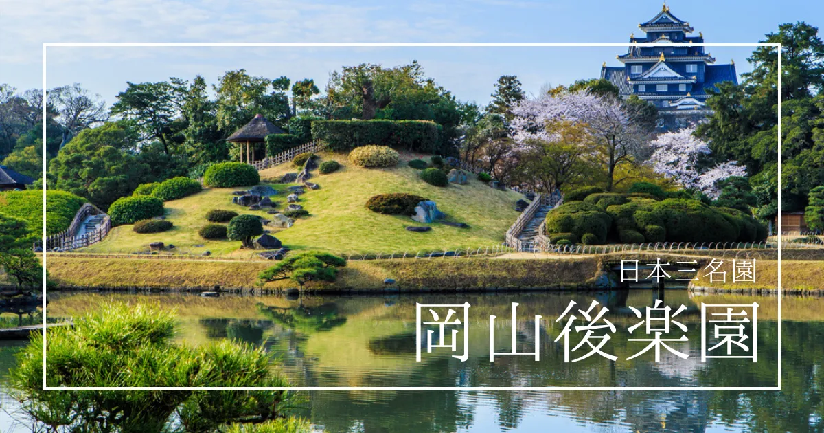 岡山後楽園完全ガイド｜四季で変わる絶景と夜の幻想庭園！日本三名園を徹底解説【アクセス・見どころ】