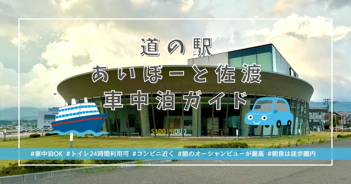 車中泊OK！佐渡島旅の強い味方「道の駅あいぽーと佐渡」徹底ガイド！最終フェリーでも安心！