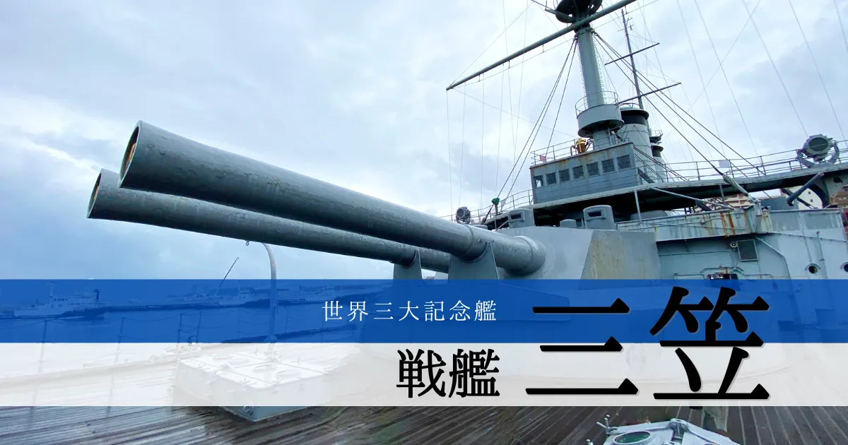 戦艦 三笠: 日本唯一の戦艦乗艦体験を楽しもう！~神奈川県横須賀市