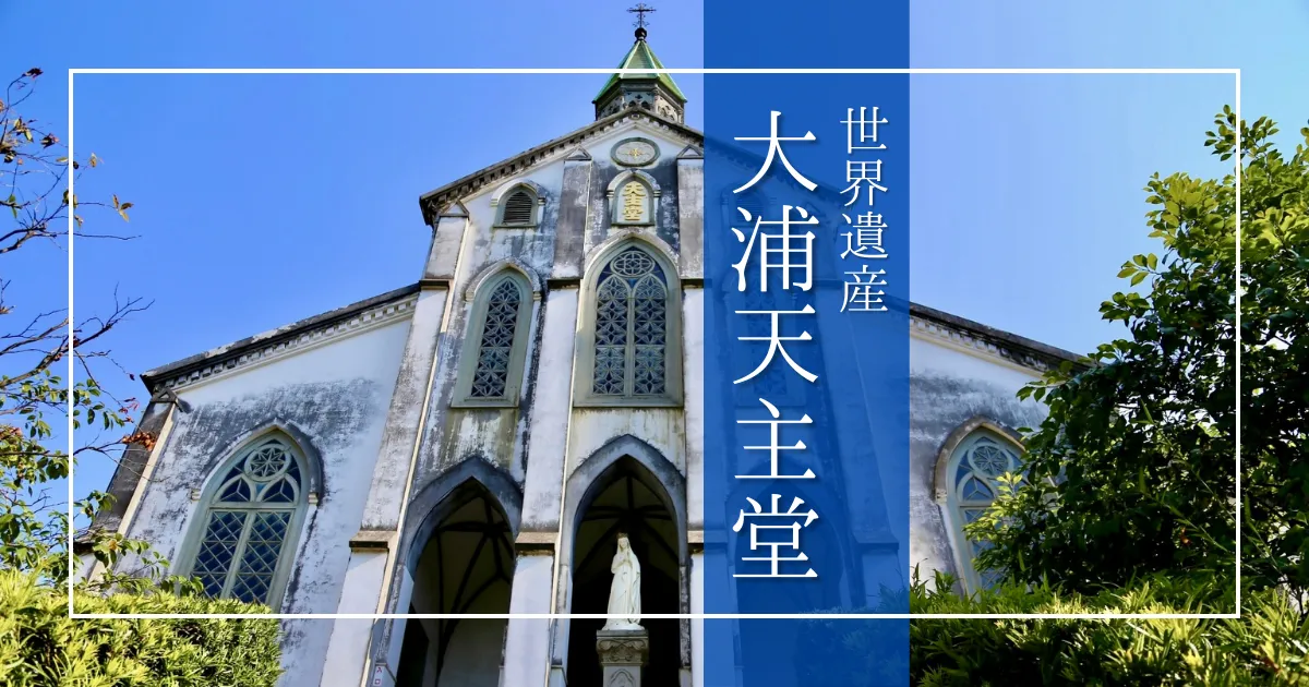 大浦天主堂: 長崎観光の定番。信徒発見の舞台、悲しみと希望を語り継ぐ美しき世界遺産