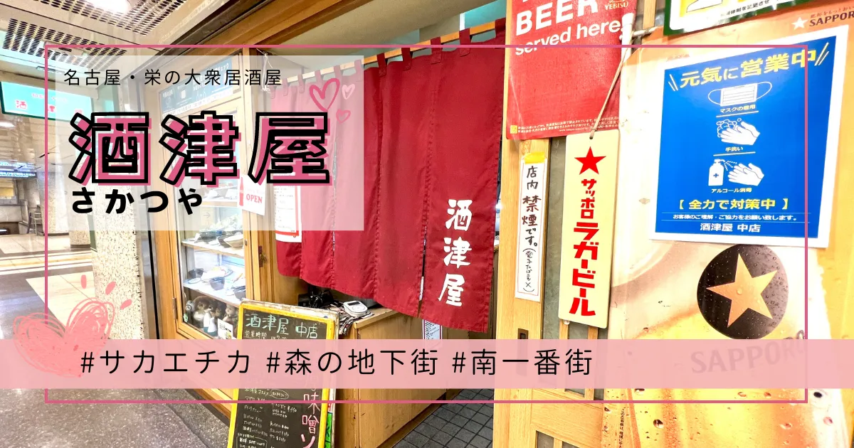 地元女子おすすめ！名古屋栄の大衆居酒屋「酒津屋」サカエチカでせんべろ！安くて名古屋名物も勢揃い