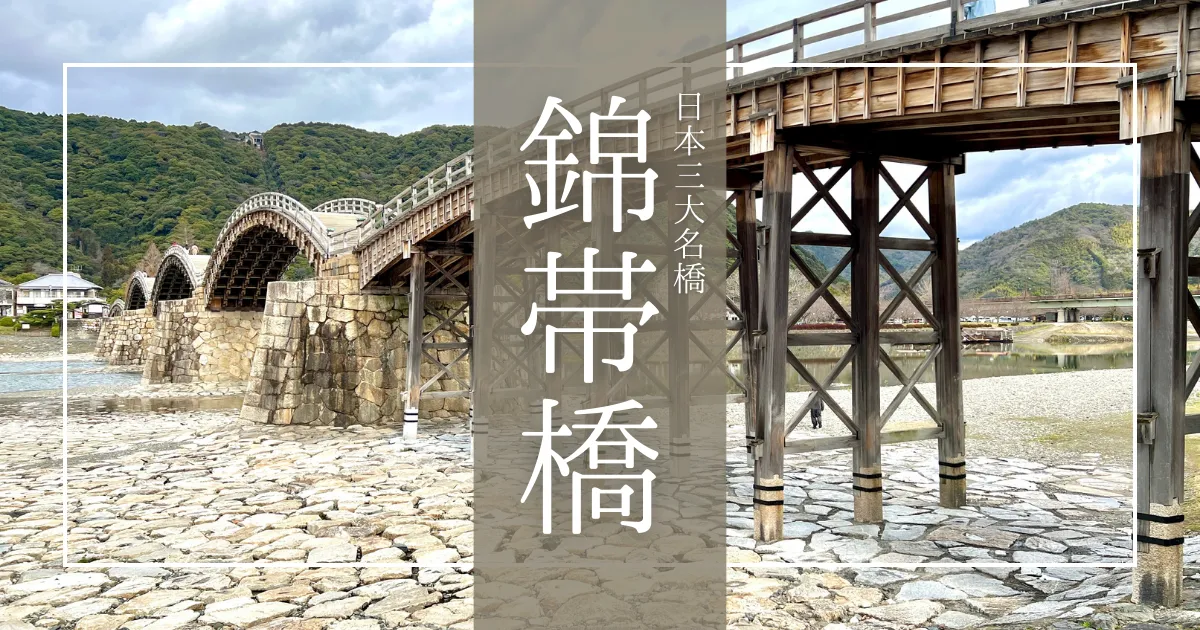 錦帯橋まるわかり完全ガイド2024｜世界が認めた奇跡の絶景橋！アクセス・見どころ・おすすめ時期を徹底解説