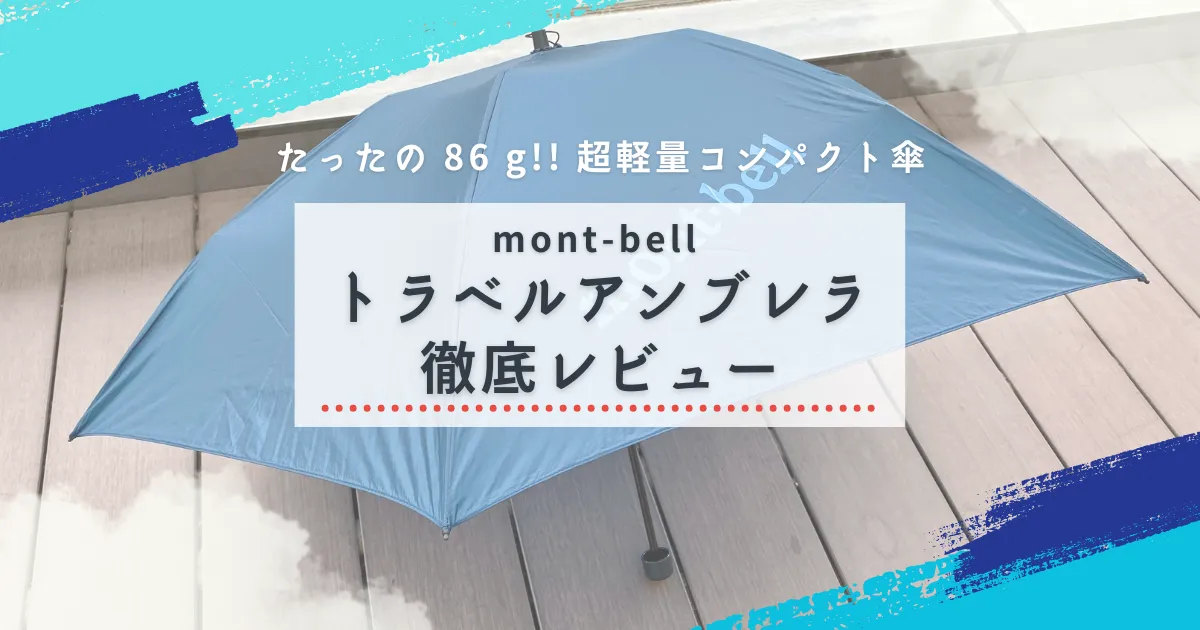 めちゃ軽たったの86g!!モンベルの超軽量コンパクト傘「トラベルアンブレラ」徹底レビュー！