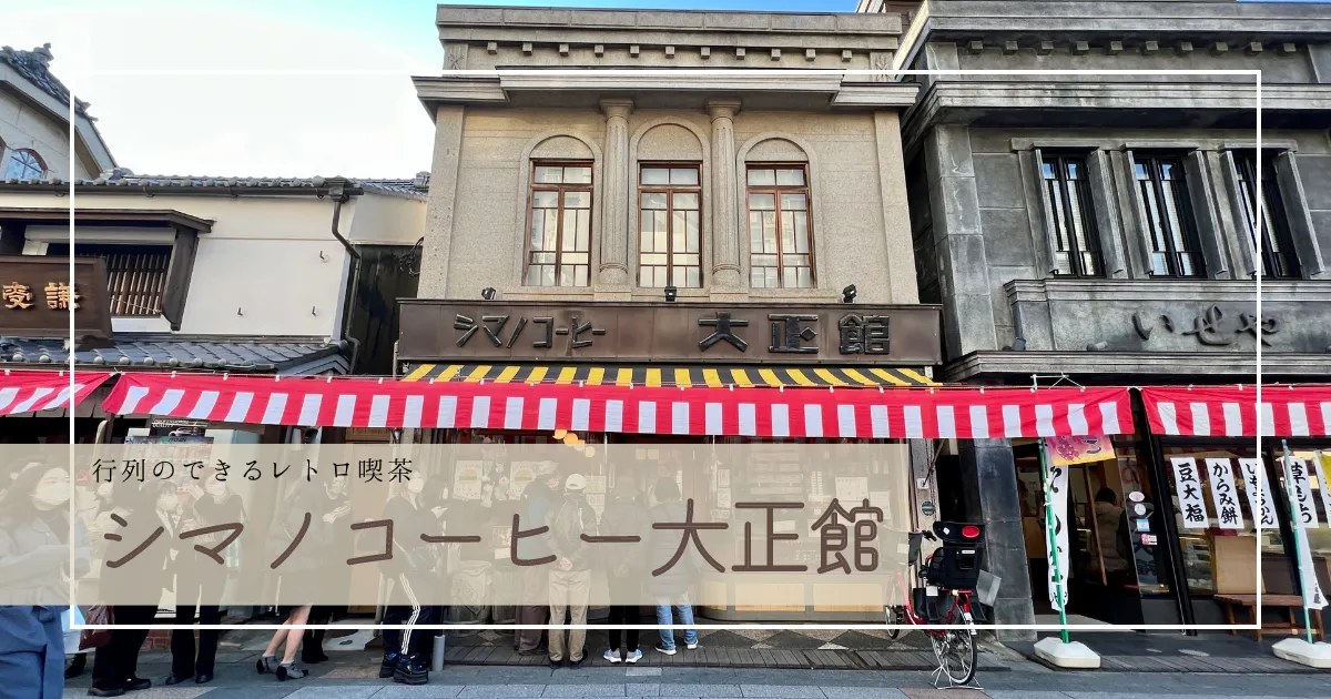 超絶人気！小江戸川越で行列が絶えないレトロ喫茶「シマノコーヒー大正館」地元民から観光客まで行列必至！話題の純喫茶を徹底紹介