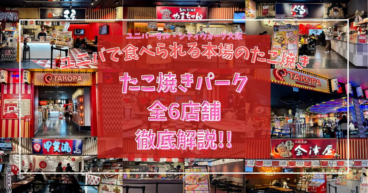 USJの帰りに行きたい！ユニバ隣「たこ焼きパーク」に大阪有名店6軒が集結！歩いて行けて夜もOKな全店舗徹底解説！