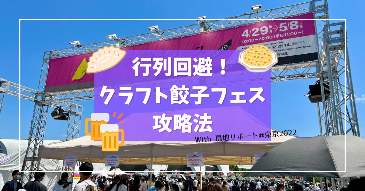 【必見！無限餃子フェスの攻略法】クラフト餃子フェス 2022 東京 現地取材レポート