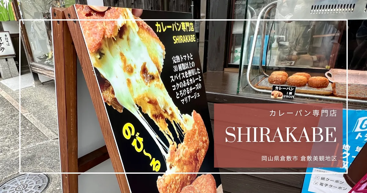 揚げたてカレーパンが絶品！倉敷美観地区で人気の行列店 SHIRAKABE