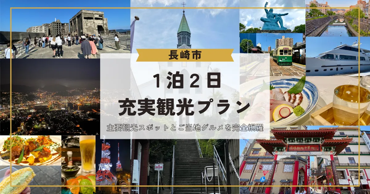 長崎市の主要観光スポットとご当地グルメを完全網羅！1泊2日充実観光プラン〜世界遺産・日本三大中華街・日本三大夜景・日本三名橋〜