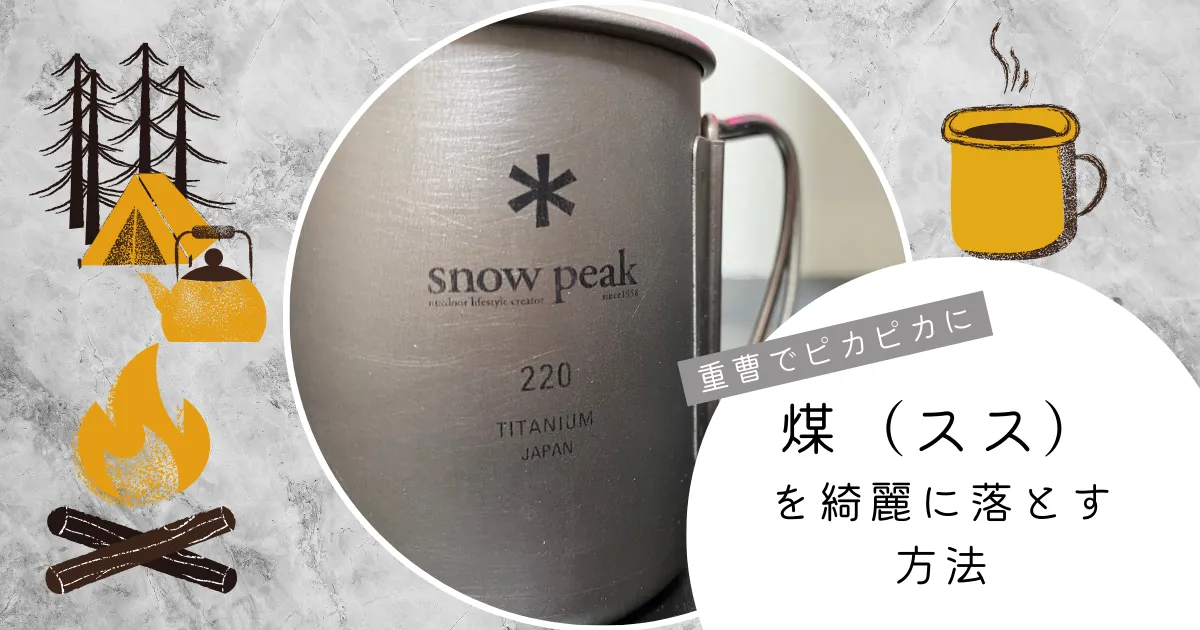 【重曹でピカピカに】焚き火の煤（スス）汚れを綺麗に落とす方法