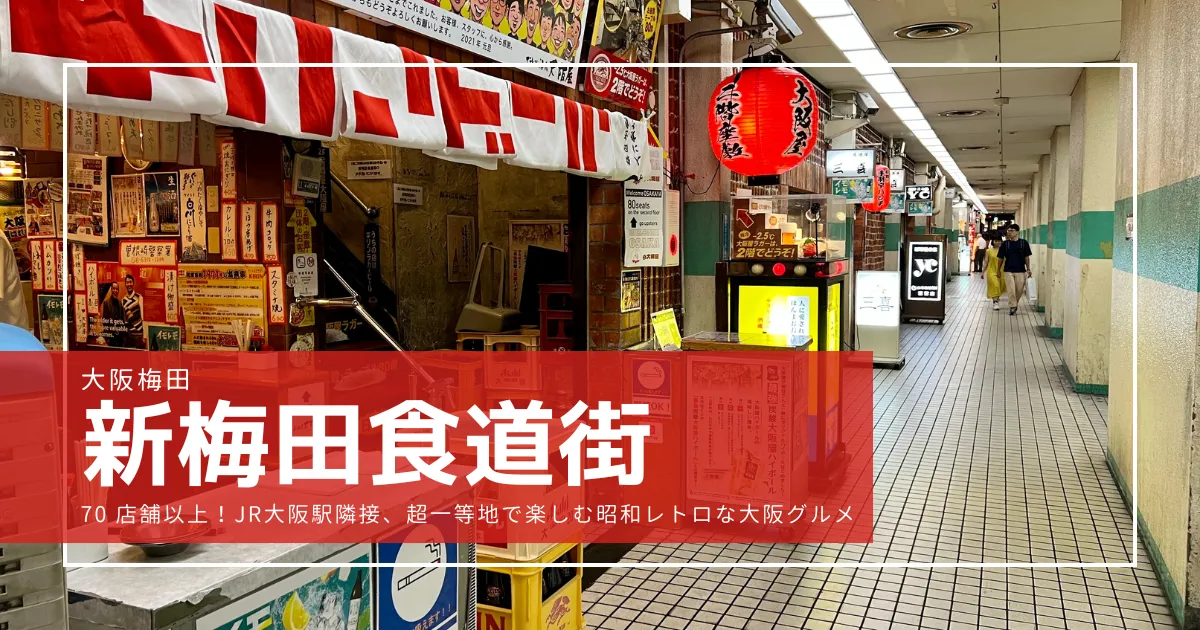 高コスパで美味しい！絶対に失敗しない新梅田食道街でおすすめのお店5選