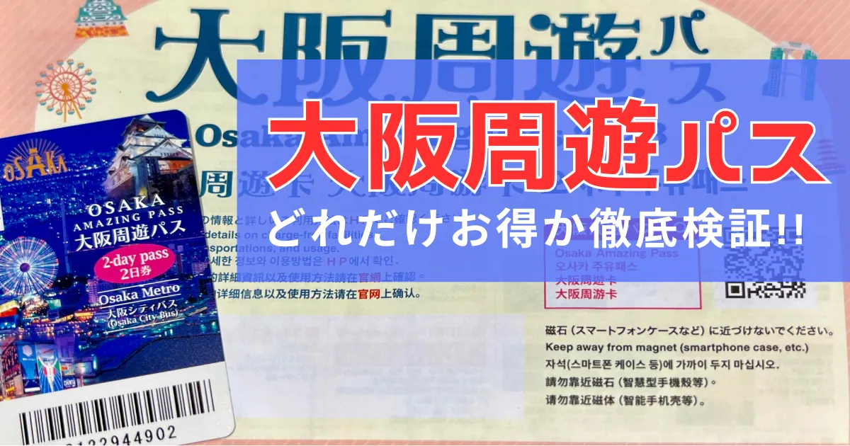 【2024年最新版】大阪周遊パスは本当にお得？値上げ後も約7000円もお得な驚きの内訳を徹底検証！