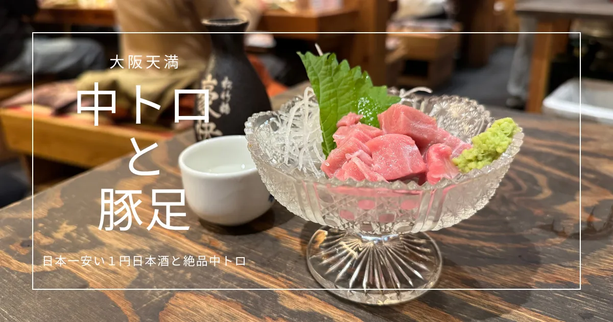 大阪天満の居酒屋「中トロと豚足」で驚愕の1円日本酒！駅前3秒で絶品中トロ