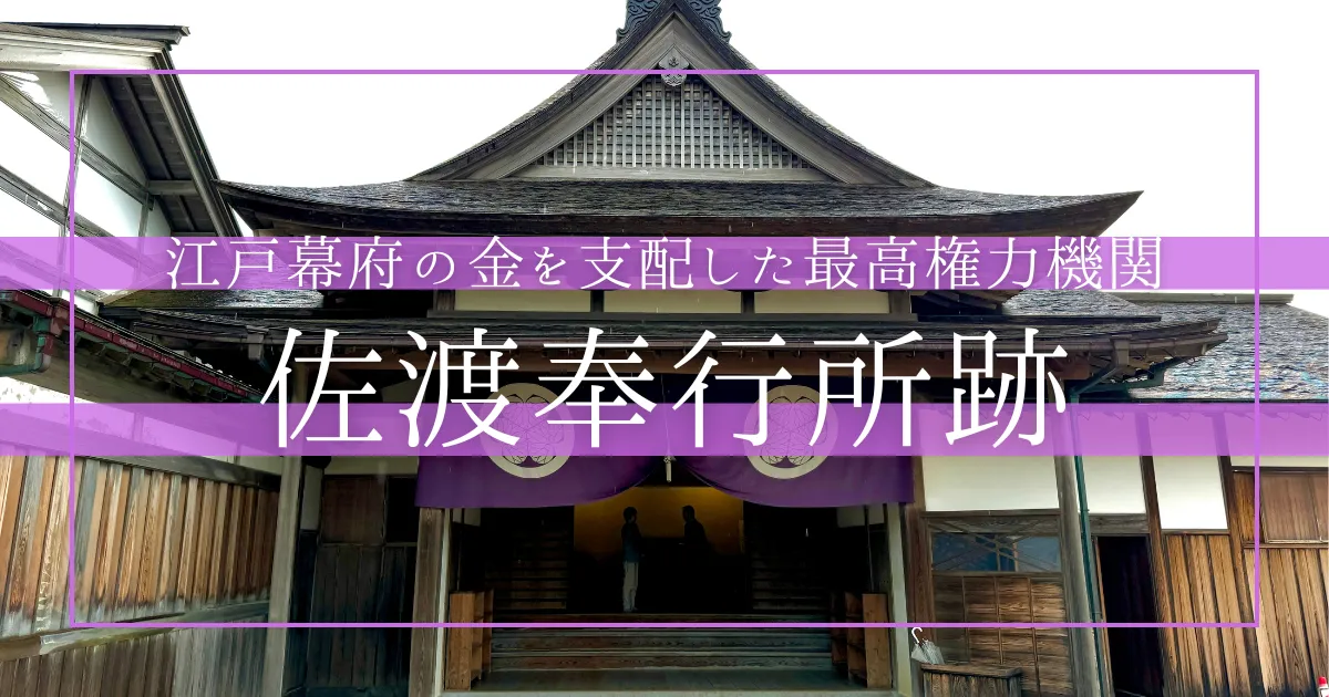 佐渡奉行所跡へ行こう！江戸時代の金山経営を完全復元｜2024年世界遺産・江戸の警察署＆裁判所を大解剖！