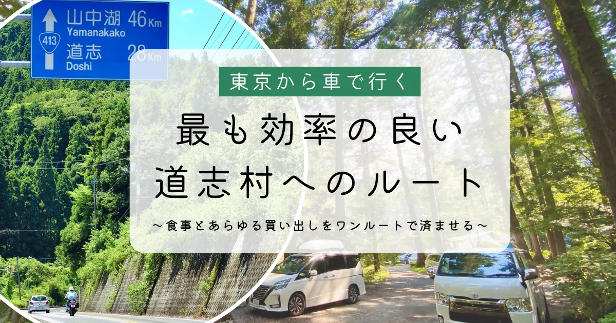 食事・買い出しをワンルートで！東京から道志村への簡単オススメルート