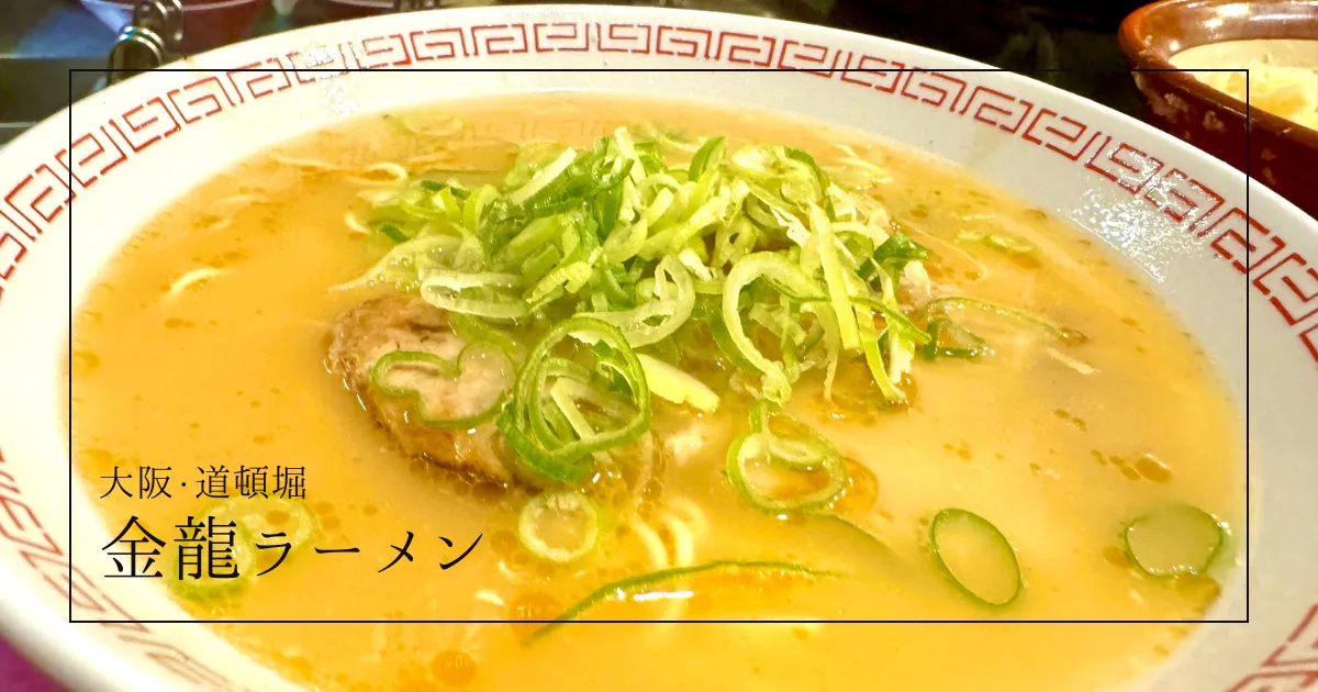 大阪道頓堀名物！金龍ラーメン｜24時間営業の"あっさり豚骨"が深夜も人気！ミナミ・難波の人気ラーメン店を徹底解説