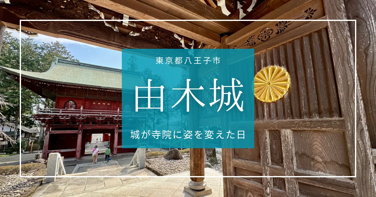 歴史好き必見！由木城跡「城が寺に姿を変えた日」八王子の隠れた戦国遺産を巡る旅