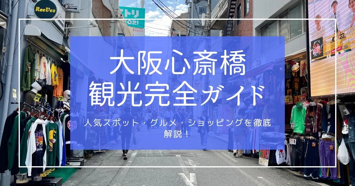 大阪心斎橋 観光完全ガイド：人気スポット・グルメ・ショッピングを徹底解説！