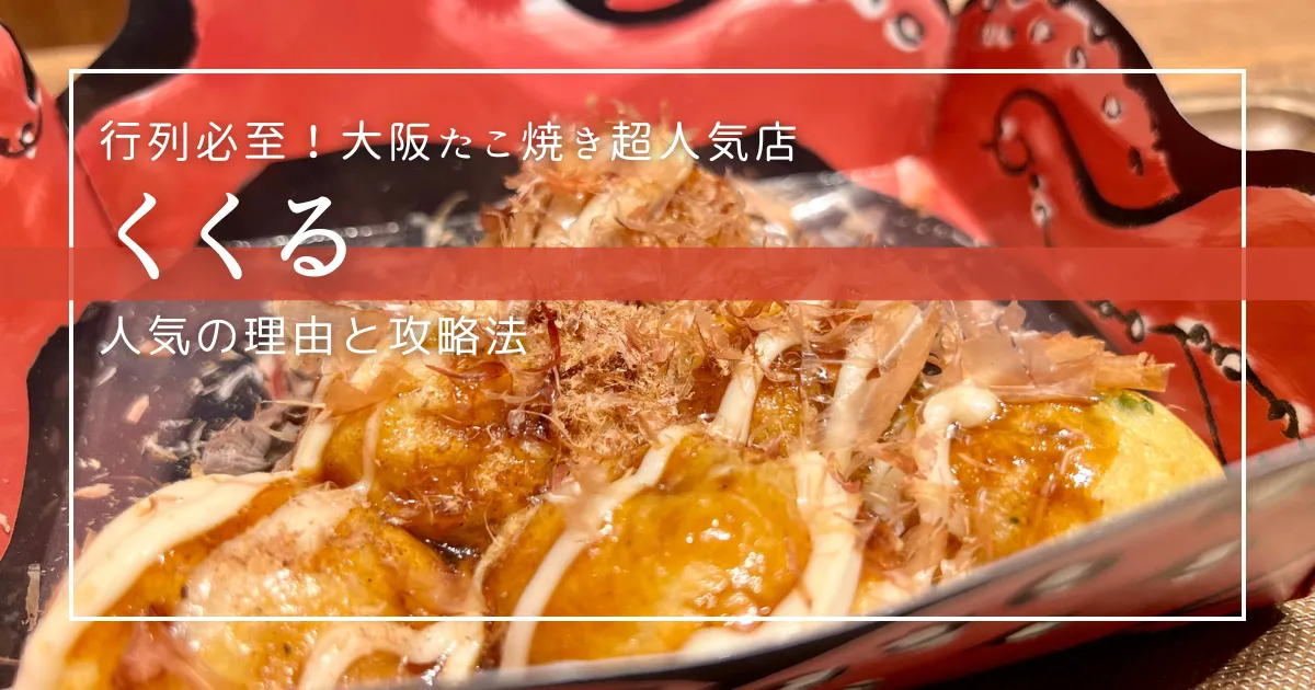 大阪名物たこ焼き革命！くくるが人気の理由と攻略法 - 並ばずに絶品トロトロを堪能する裏技公開