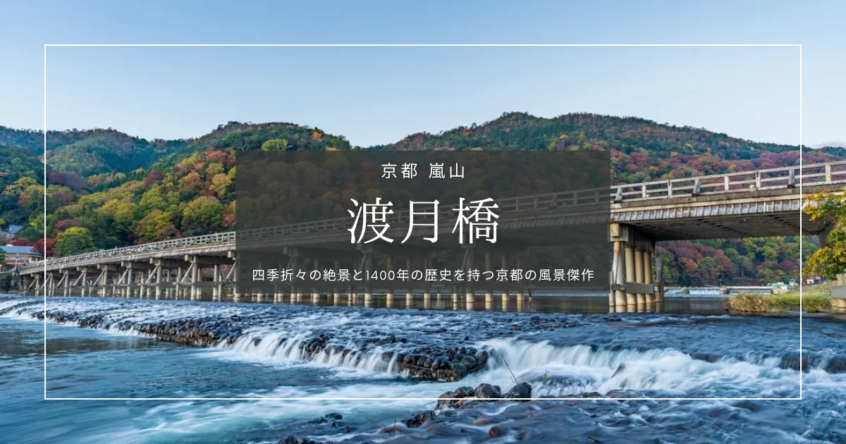 京都最強クラス四季の絶景『渡月橋』嵐山の象徴が映す1400年の物語と風情あるギャップの楽しみ方