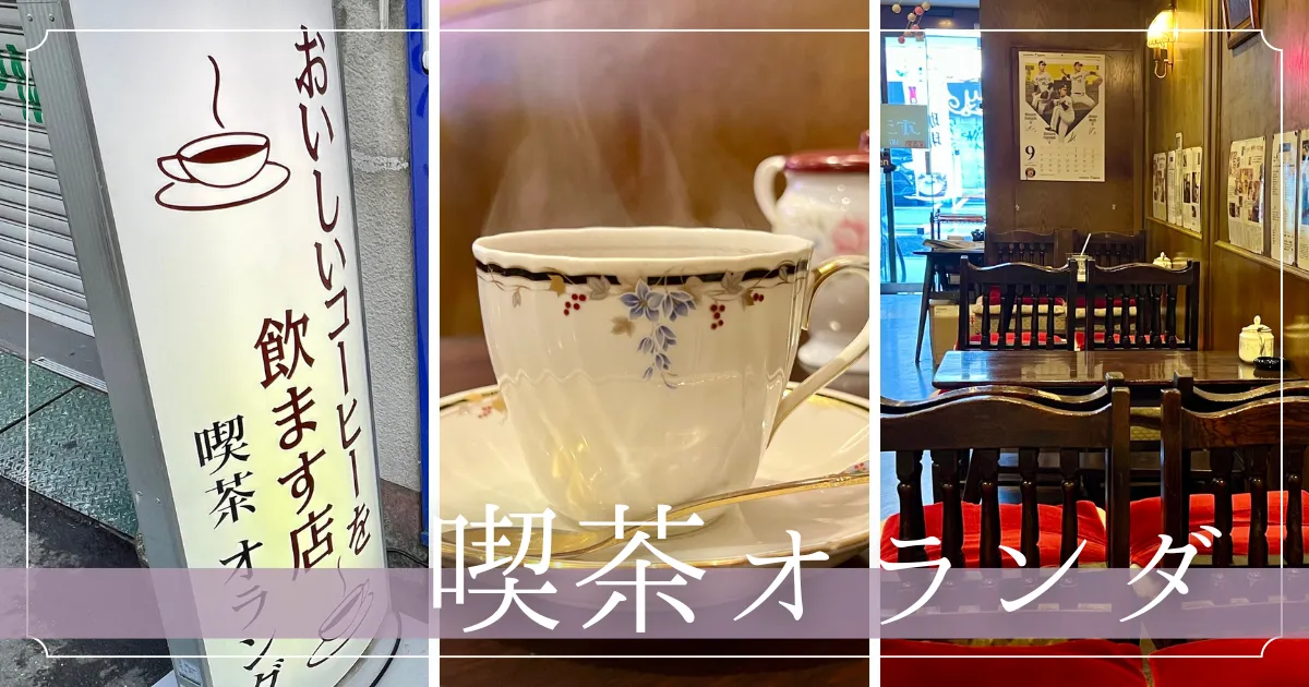 【大阪日本橋】70年の歴史！昭和レトロな純喫茶「喫茶オランダ」絶品コーヒーと懐かしの空間。オタロード散策の休憩にもおすすめ。