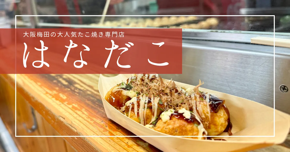 連日大行列！大阪梅田の超人気たこ焼き店「はなだこ」で並ばずに食べる必勝法