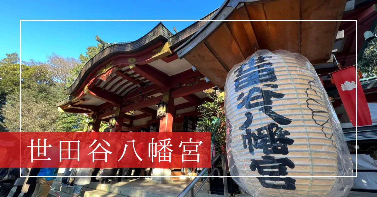 【東京の隠れた聖地】世田谷八幡宮：新宿から30分、900年の歴史と神秘が息づく都会のパワースポット