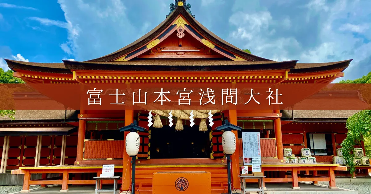 各務原なでしこと行く富士山本宮浅間大社 - 富士信仰の中心地、日本の精神性と自然美が融合する神聖な地