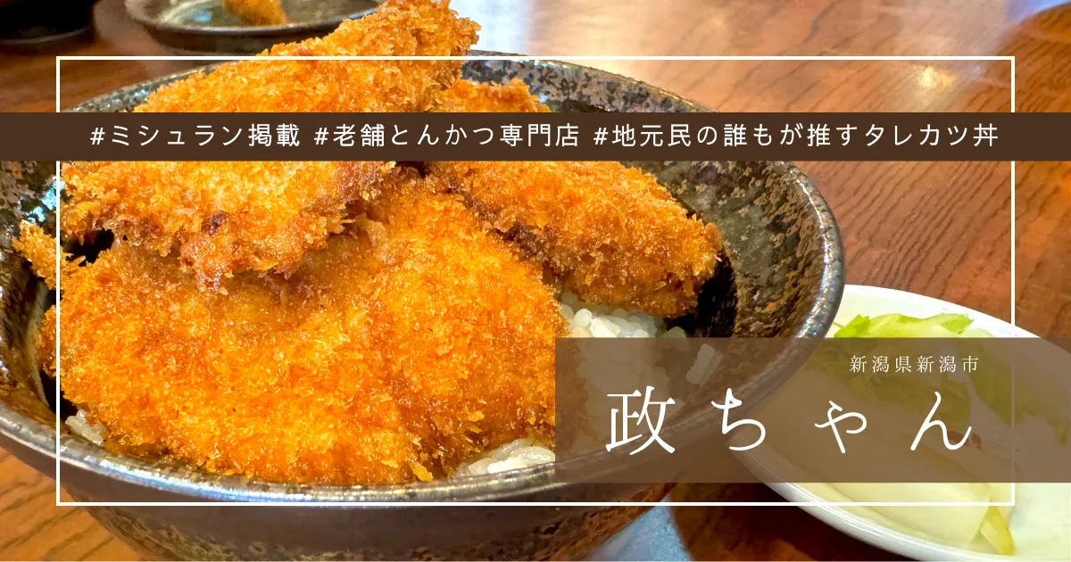 地元民おすすめ！新潟名物タレカツ丼の名店『政ちゃん』ミシュラン掲載 創業74年の老舗伝統の味