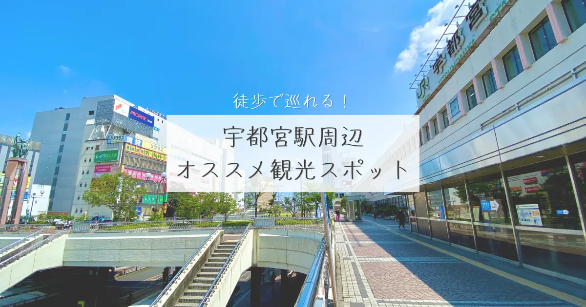 東京から最短48分！徒歩で巡れる宇都宮駅周辺のオススメ観光スポット