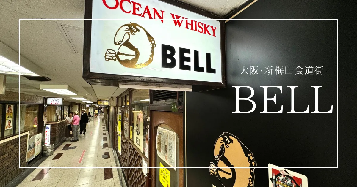 時が止まる喫茶店BELL｜大阪・新梅田食道街で昭和レトロな14席の小さな癒やし空間