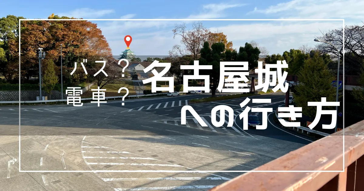 メーグルの1DAYが神！名古屋城へはバスが断然お得で簡単！名古屋城への行き方・アクセス方法